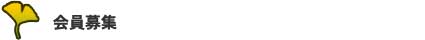 NPO法人銀杏の会 会員募集